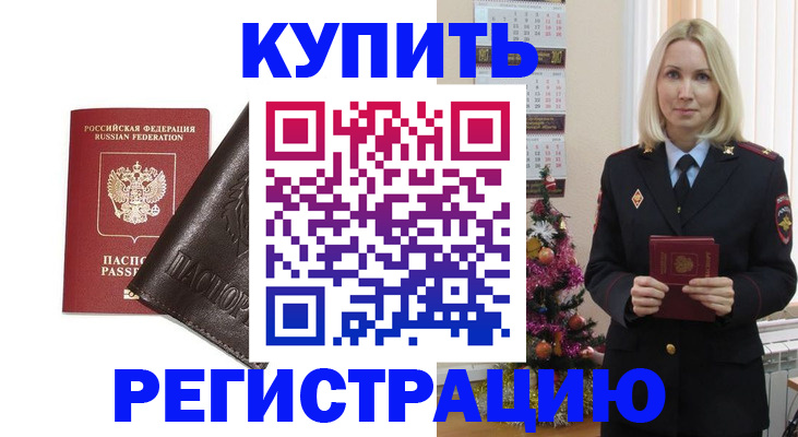 купить прописку в Новошахтинске